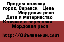 Продам коляску zippy город Саранск › Цена ­ 7 000 - Мордовия респ. Дети и материнство » Коляски и переноски   . Мордовия респ.